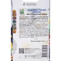 Семена цветов Анютины глазки (Виола) "Викторианская", смесь,  0,2гр.