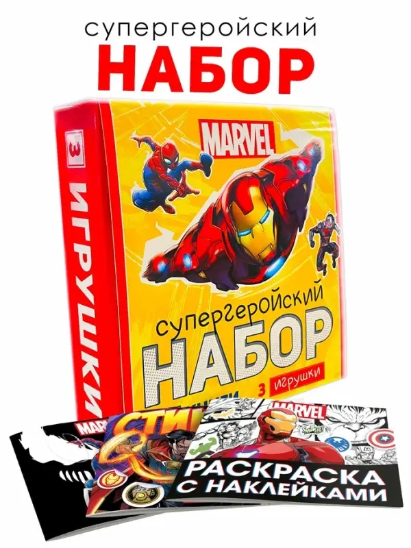 Набор &laquo;Супергеройский&raquo;, 3 книги + 3 фигурки, Marvel