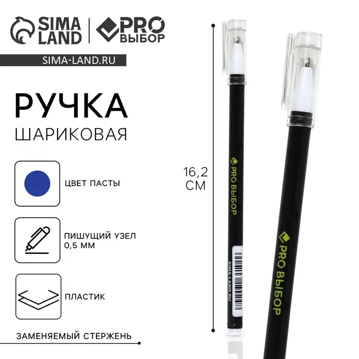 Ручка шариковая, синяя паста, 0.5 мм, пластиковый корпус с колпачком &laquo;PROвыбор, черная&raquo;