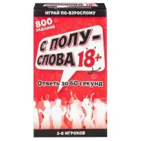 Настольная игра &laquo;&lrm;С полуслова&raquo;&lrm;, 18 +
