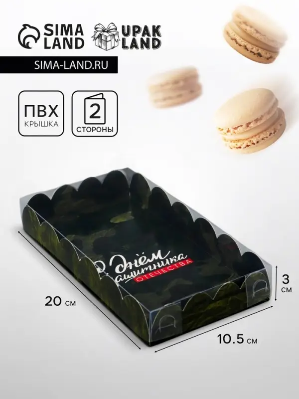 Коробка для печенья, &laquo;С Днем защитника Отечества&raquo;, 10.5&times;20&times;3 см