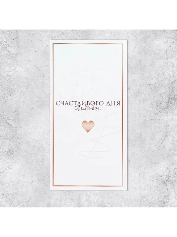 Конверт для денег &laquo;Свадьба&raquo;, 16.5&times;8 см