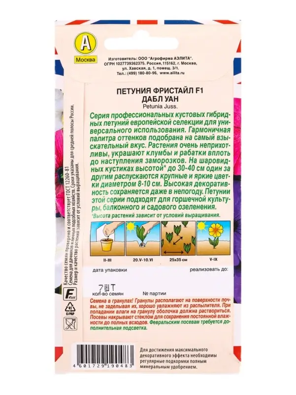 Семена цветов Петуния Фристайл F1 дабл уан  (драже) Британская коллекция цветов, Ц/П,7 шт.