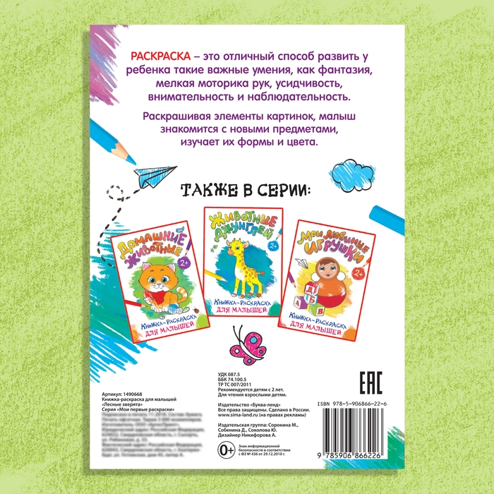 Раскраска для малышей &laquo;Лесные зверята&raquo;, формат А4, 16 стр.