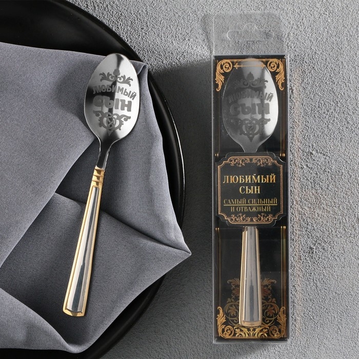 Ложка чайная с гравировкой &laquo;Любимый сын&raquo;, в подарочной коробке, 3 х 14 см.