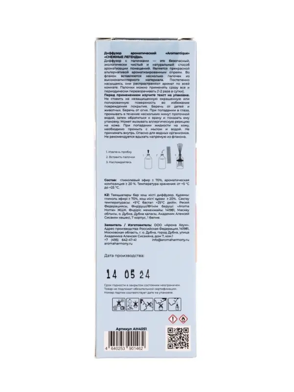 Диффузор ароматический Aromantique  "СНЕЖНЫЕ ЛЕГЕНДЫ" 50 мл