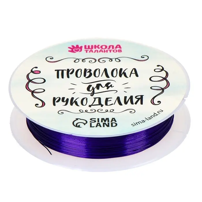 Проволока для творчества и бисероплетения, d=0.3 мм, 10 м, фиолетовый