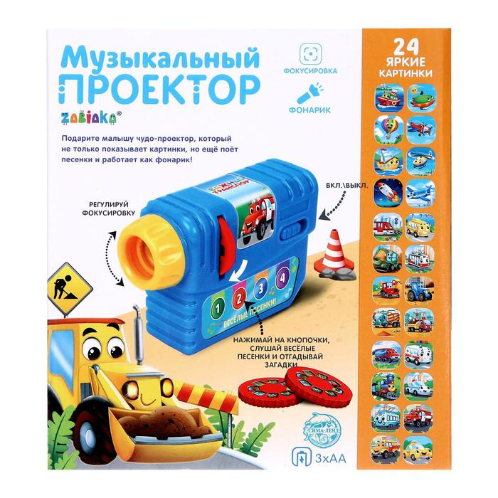 Музыкальный проектор &laquo;Важный транспорт&raquo;, 3 слайда, звук, свет