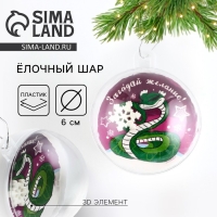 Новогодний шар ёлочный &laquo;Загадай желание&raquo;, на Новый год, d = 6 см