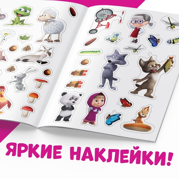 Многоразовые наклейки &laquo;Путешествие Маши&raquo;, формат А4, Маша и Медведь