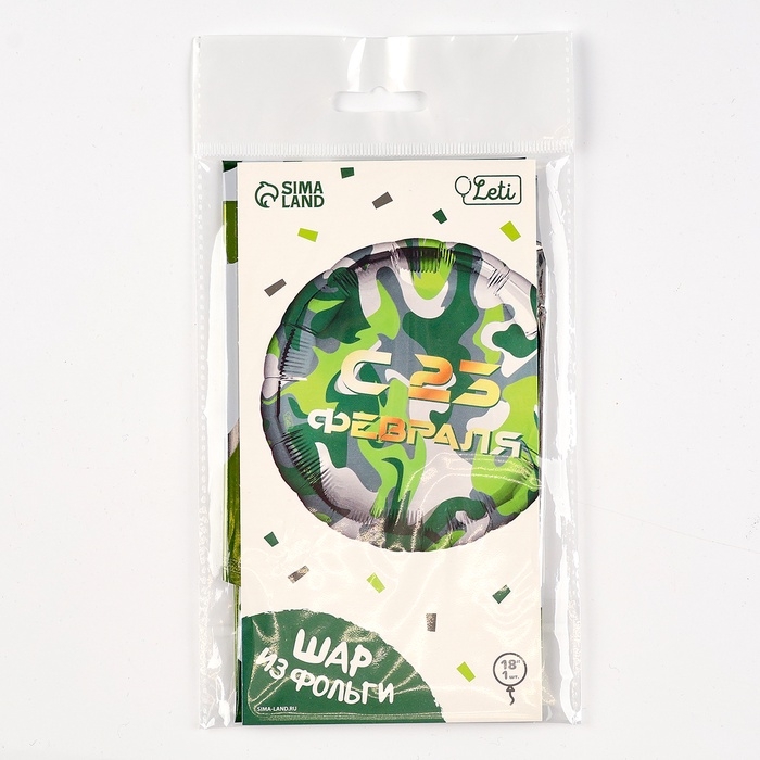 Воздушный шар фольгированный 18" &laquo;С 23 февраля&raquo; круг, с подложкой