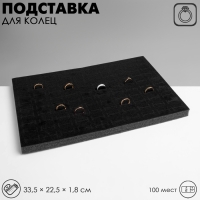 Подставка под кольца 100 мест, флок, 33,5&times;22,5&times;1,8 см, цвет чёрный