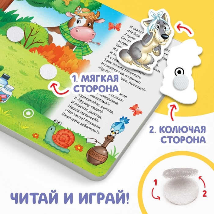 Книжка сказка с липучками &laquo;Айболит. Играй с любимыми героями!&raquo;, Корней Чуковский