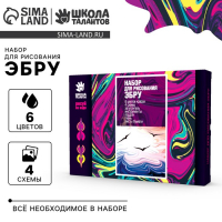 Набор для творчества. Рисование на воде: эбру &laquo;Морские мотивы&raquo;