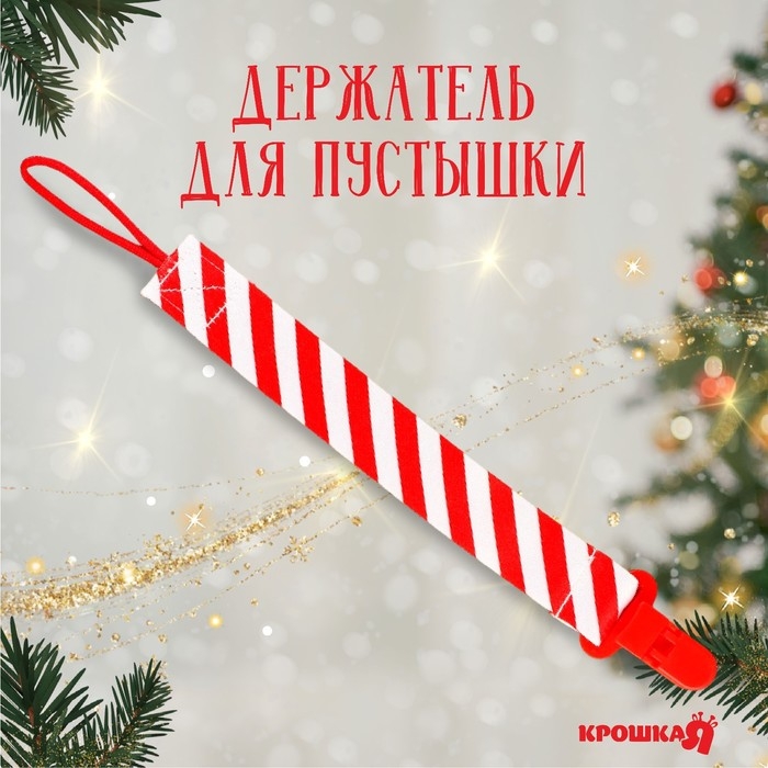 Держатель для соски - пустышки &laquo;Наша сладость&raquo;, новогодний, на ленте, подарочная упаковка, Крошка Я