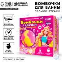 Бомбочки для ванн своими руками &laquo;Яркая девочка&raquo;, набор для творчества