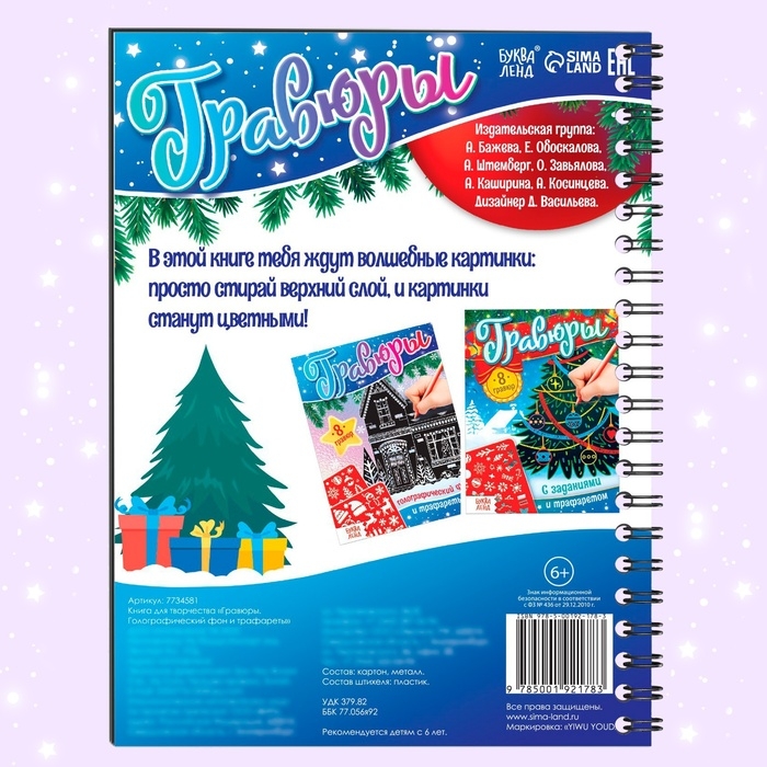 Книга для творчества &laquo;Гравюры. Голографический фон и трафареты&raquo;, 12 стр., со штихелем, МИКС