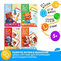 Набор развивающих книг-игр &laquo;Чем занять ребёнка?&raquo;, 5 книг, 5+
