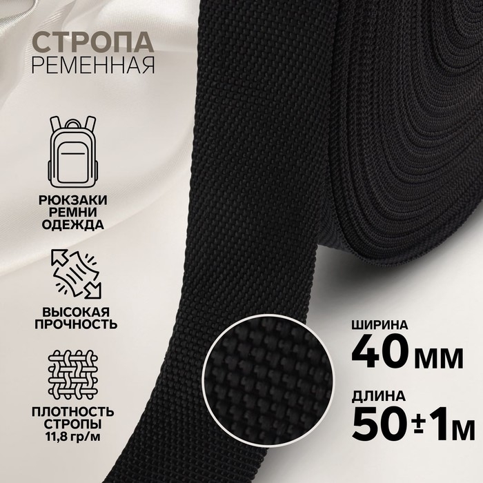 Стропа ременная, 40 мм, 50 &plusmn; 1 м, плотность 12 гр/м, цвет чёрный