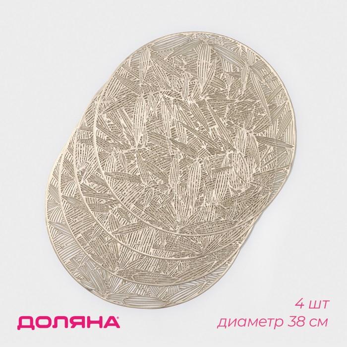 Салфетки сервировочные на стол Доляна &laquo;Листья&raquo;, d=38 см, 4 шт, цвет золотой