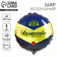 Воздушный шар фольгированный 18" &laquo;Богатства и здоровья&raquo;, круг