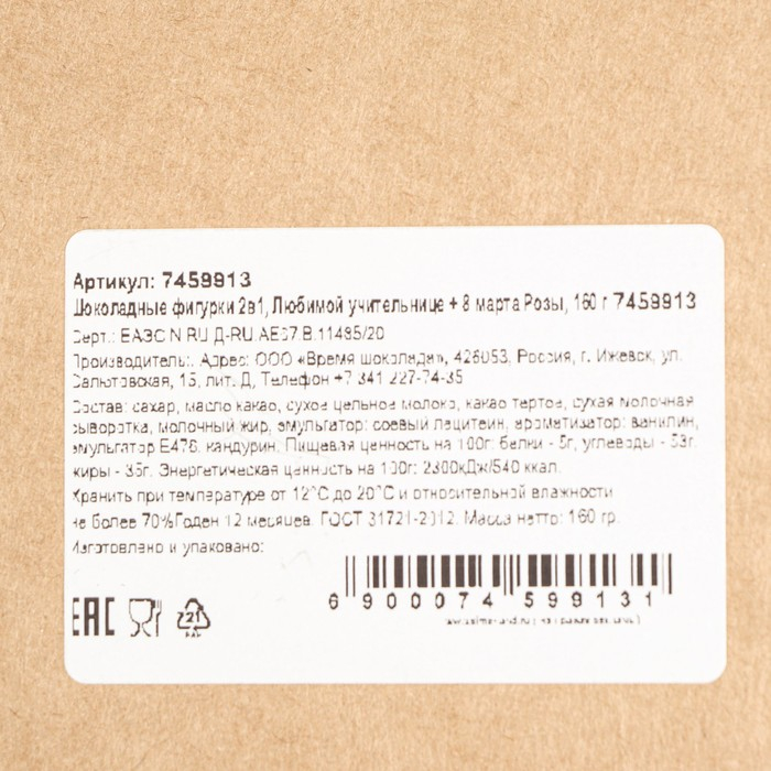 Шоколадные фигурки, 2 в 1 &laquo;Любимой учительнице + 8 марта. Розы&raquo;, 160 г