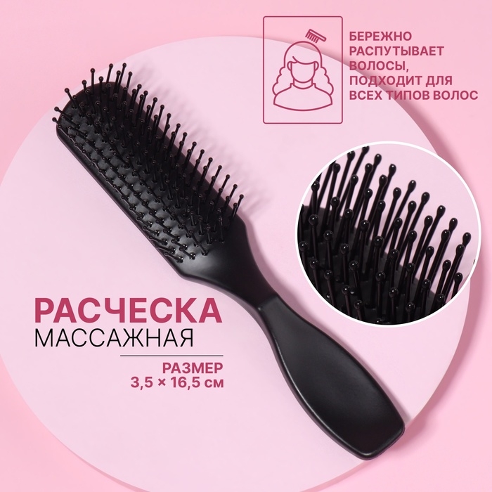 Расчёска массажная, 3,5 &times; 16,5 см, цвет чёрный