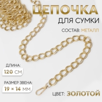 Цепочка для сумки, с карабинами, металлическая, двойная, 19 &times; 14 мм, 120 см, цвет золотой