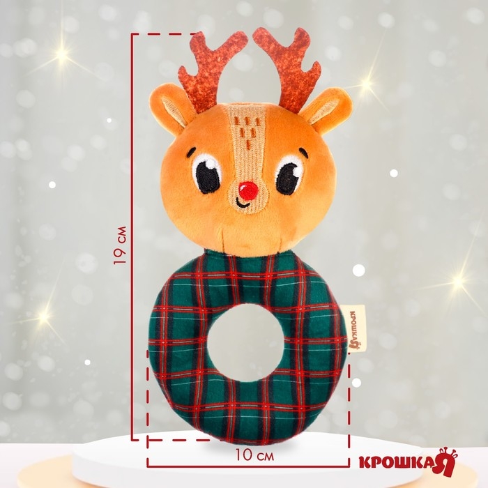 Игрушка - погремушка новогодняя на колечке &laquo;Оленёнок&raquo;, подарочная упаковка, Крошка Я