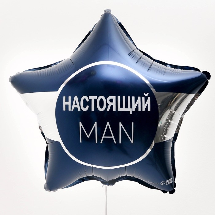 Воздушный шар фольгированный 18" &laquo;Настоящий мэн&raquo; звезда, с подложкой