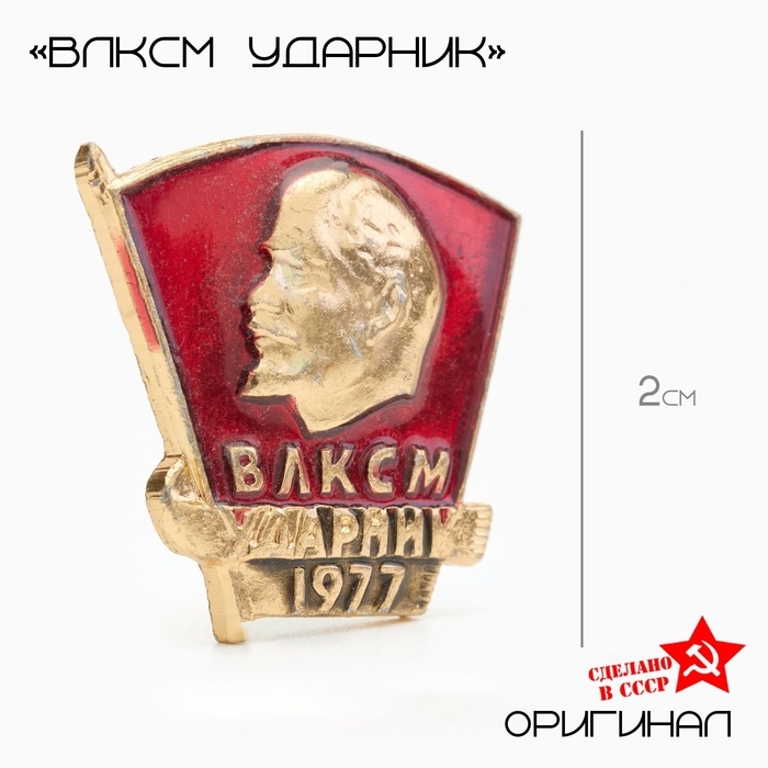 Значок "ВЛКСМ ударник"