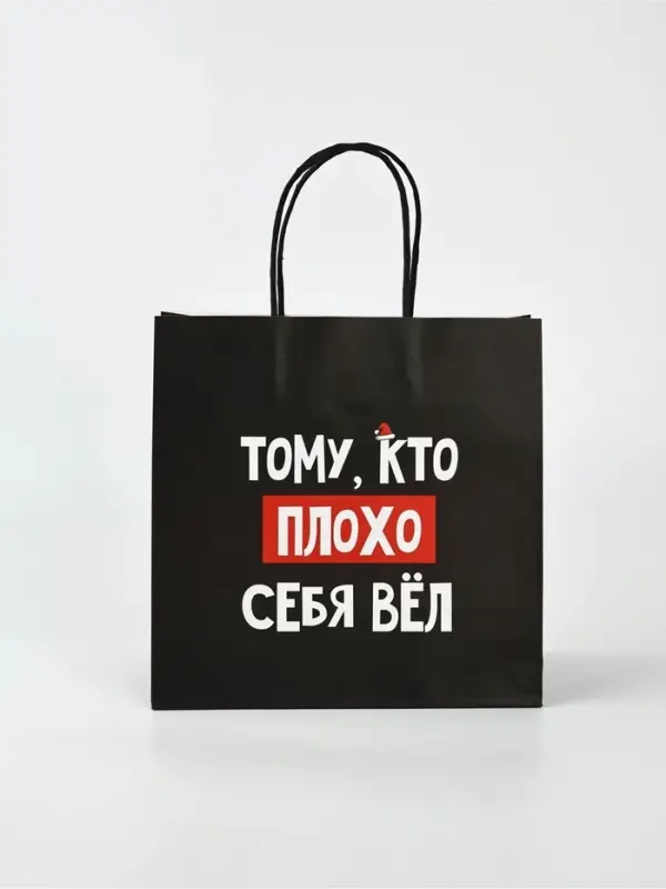 Набор новогодних пакетов &laquo;Так тебе и надо&raquo;