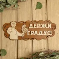 Табличка для бани 31&times;11.5 см "Держи градус!"
