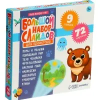 ZABIAKA Слайды для проектора "Большой набор слайдов"