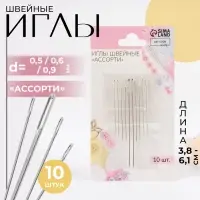 Иглы швейные &laquo;Ассорти&raquo;, d=0.5 / 0.6 / 0.9 мм, 3.8-6.1 см, 10 шт.