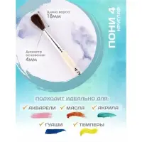 Кисть для рисования, Пони круглая № 4 (диаметр обоймы 4 мм; длина волоса 18 мм), деревянная ручка, Calligrata