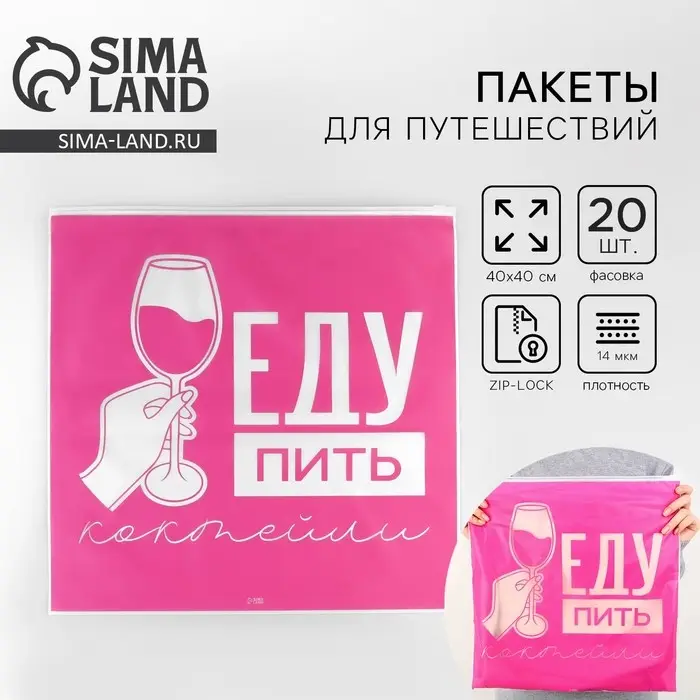 Зип пакет для путешествий &laquo;Еду пить коктейли&raquo;, 14 мкм, 40 х 40 см.