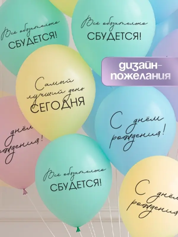 Воздушный шар латексный 12" &laquo;Всё обязательно сбудется&raquo;, макаруны: голубой, желтый, сиреневый, мятный