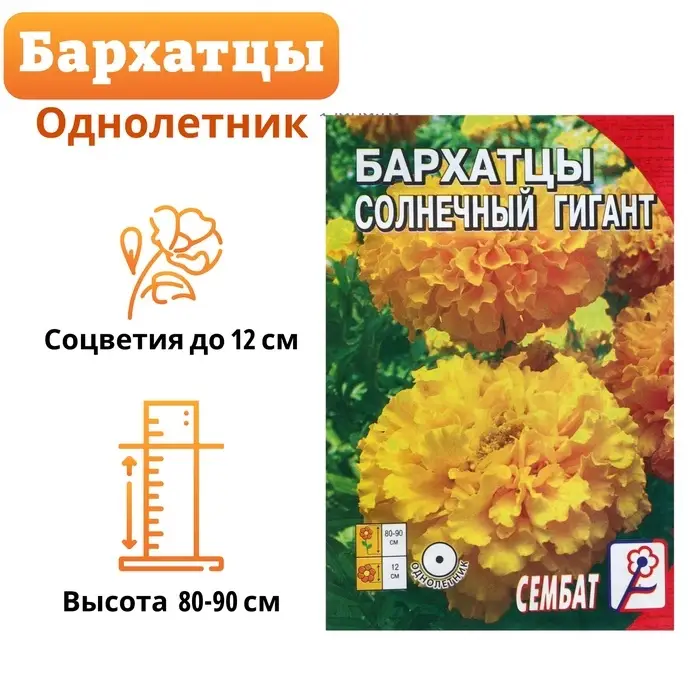 Семена цветов Бархатцы "Солнечный гигант", крупноцветковые, 0.3 г