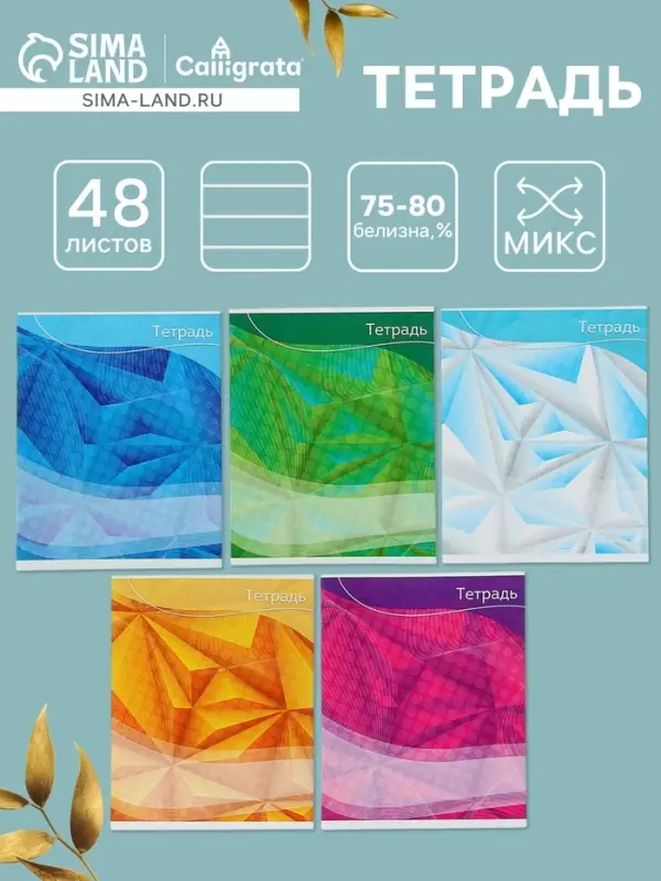 Тетрадь 48 листов в линейку Calligrata &laquo;Графика-2&raquo;, обложка мелованный картон, блок №2, белизна 75% (серые листы), МИКС