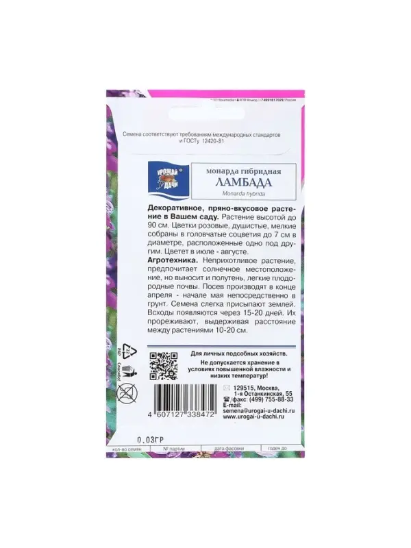 Набор семян Монарда гибридная "Ламбада", 5 шт.