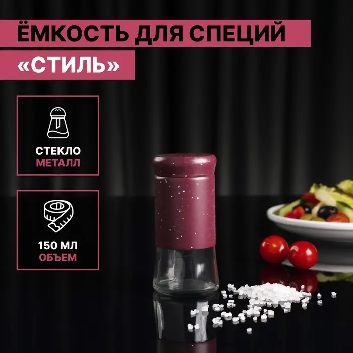 Солонка стеклянная &laquo;Стиль&raquo;, 150 мл, 5,5&times;8 см, цвет красный мрамор