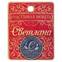 Монета сувенир именная &laquo;Светлана&raquo;, d=2.5 см