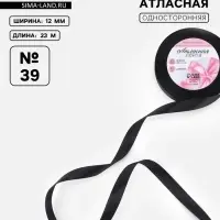 Лента атласная, 12 мм &times; 23 &plusmn; 1 м, цвет чёрный №39
