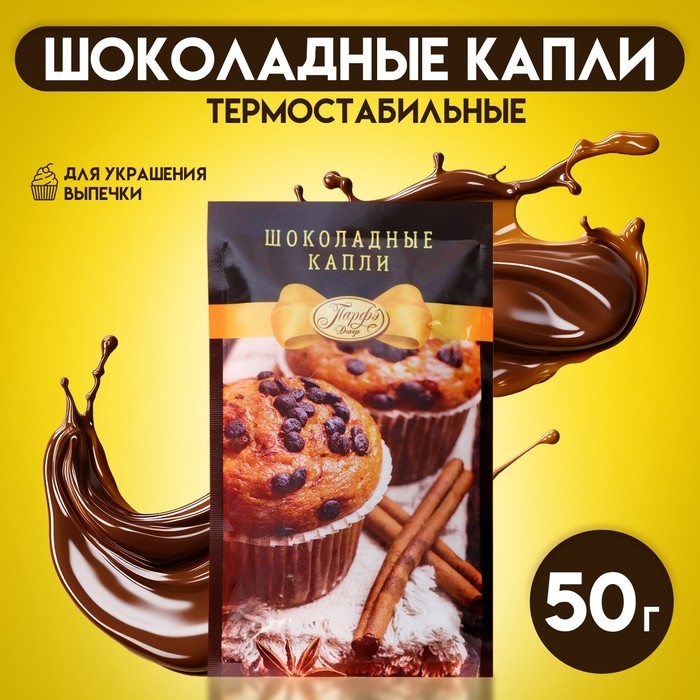 Шоколадные капли &laquo;Парфэ Декор&raquo;, для выпечки, 50 г