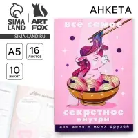 Анкета для девочек &laquo;Всё самое секретное внутри&raquo;, А5, 16 листов