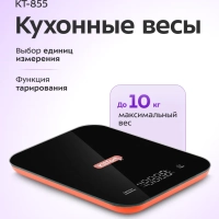 Весы кухонные электронные настольные КТ-855