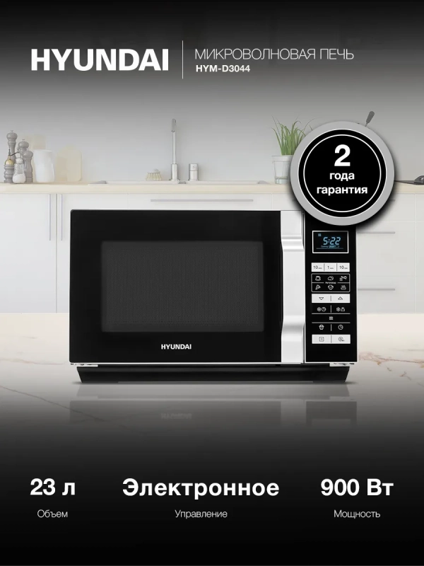 Микроволновая Печь HYM-D3044 23л. 700Вт