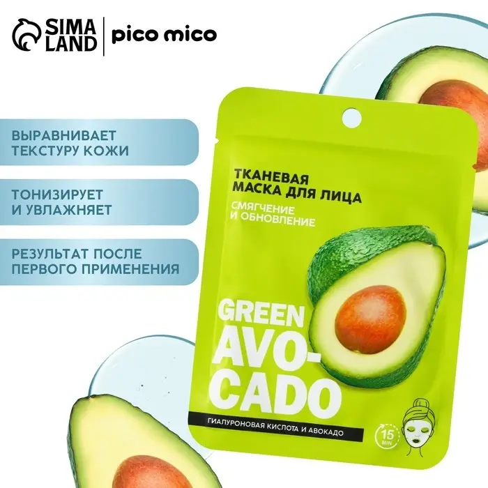 Маска для лица Avokado, 1 шт., тканевая с гиалуроновой кислотой, PICO MICO