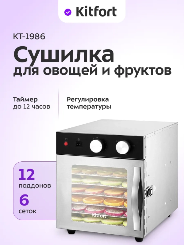 Сушилка для овощей и фруктов с УФ-лампой КТ-1986 - 520 Вт